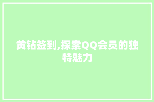 黄钻签到,探索QQ会员的独特魅力