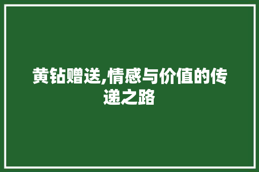 黄钻赠送,情感与价值的传递之路