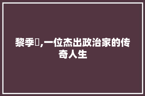 黎季犛,一位杰出政治家的传奇人生