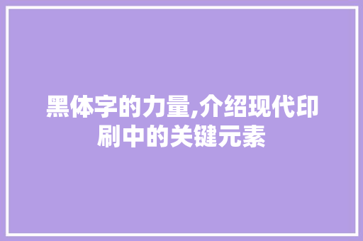 黑体字的力量,介绍现代印刷中的关键元素
