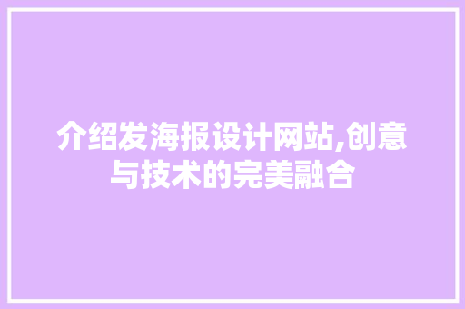 介绍发海报设计网站,创意与技术的完美融合 介绍发海报设计网站,创意与技术的完美融合 友链在线