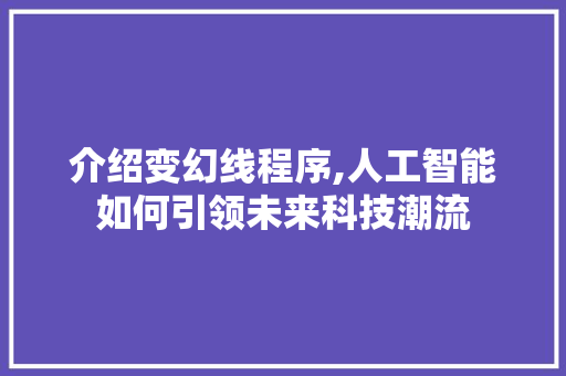介绍变幻线程序,人工智能如何引领未来科技潮流