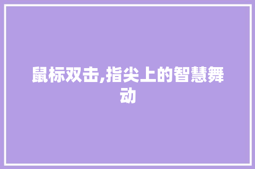 鼠标双击,指尖上的智慧舞动 Web前端