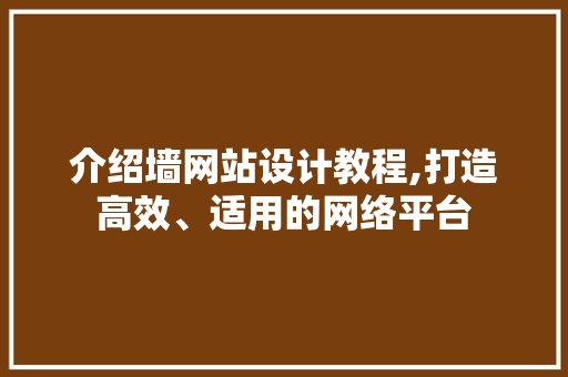 介绍墙网站设计教程,打造高效、适用的网络平台