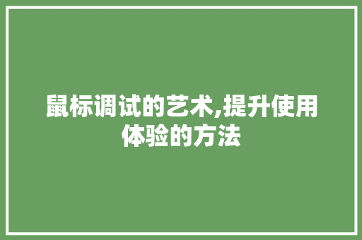 鼠标调试的艺术,提升使用体验的方法
