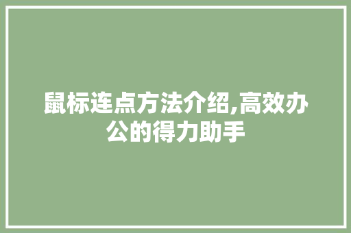 鼠标连点方法介绍,高效办公的得力助手