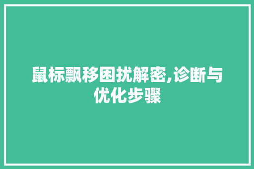 鼠标飘移困扰解密,诊断与优化步骤
