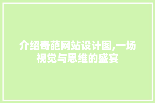 介绍奇葩网站设计图,一场视觉与思维的盛宴