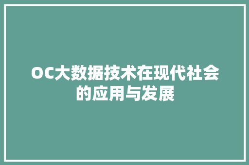 OC大数据技术在现代社会的应用与发展