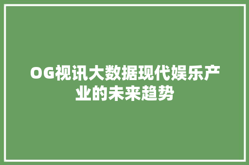 OG视讯大数据现代娱乐产业的未来趋势