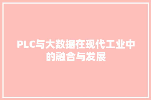 PLC与大数据在现代工业中的融合与发展