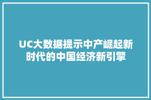 UC大数据提示中产崛起新时代的中国经济新引擎