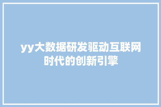 yy大数据研发驱动互联网时代的创新引擎