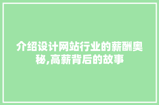 介绍设计网站行业的薪酬奥秘,高薪背后的故事