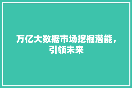 万亿大数据市场挖掘潜能，引领未来 WordPress教程