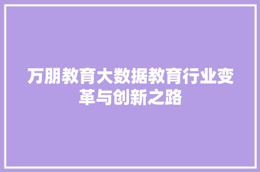 万朋教育大数据教育行业变革与创新之路 友链在线
