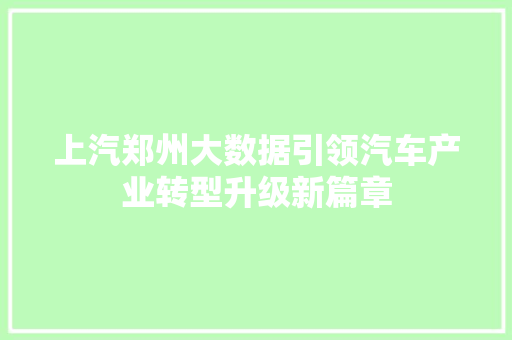 上汽郑州大数据引领汽车产业转型升级新篇章 WordPress教程