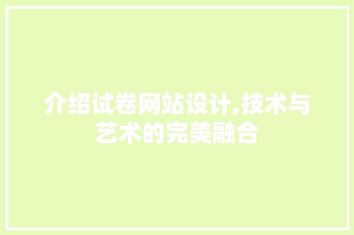 介绍试卷网站设计,技术与艺术的完美融合