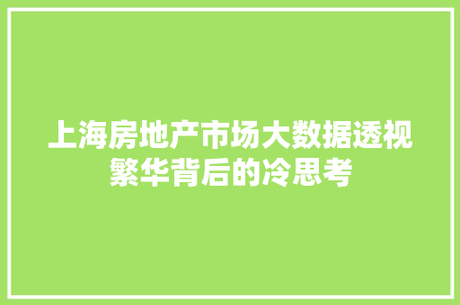 上海房地产市场大数据透视繁华背后的冷思考 建站教程