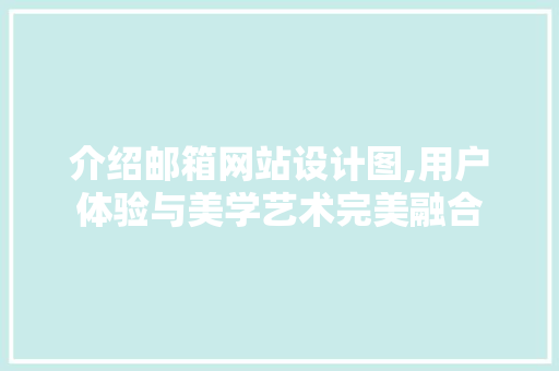 介绍邮箱网站设计图,用户体验与美学艺术完美融合