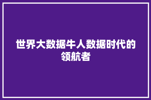 世界大数据牛人数据时代的领航者