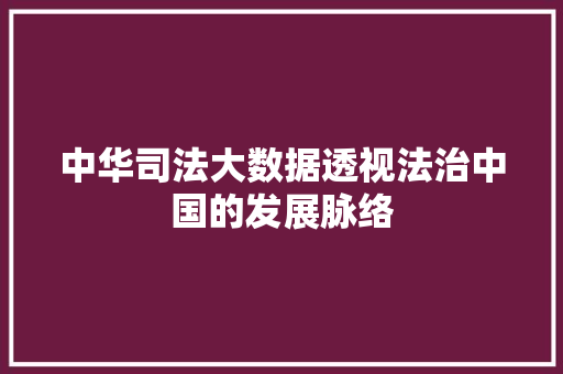 中华司法大数据透视法治中国的发展脉络