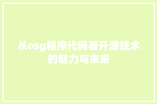 从osg程序代码看开源技术的魅力与未来