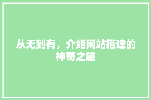 从无到有，介绍网站搭建的神奇之旅