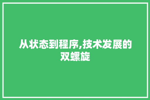 从状态到程序,技术发展的双螺旋