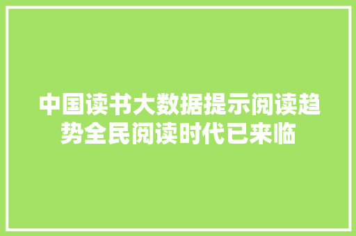 中国读书大数据提示阅读趋势全民阅读时代已来临