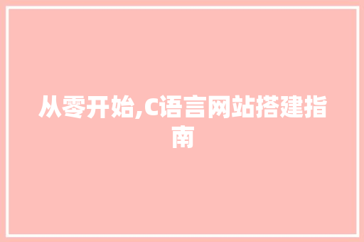 从零开始,C语言网站搭建指南