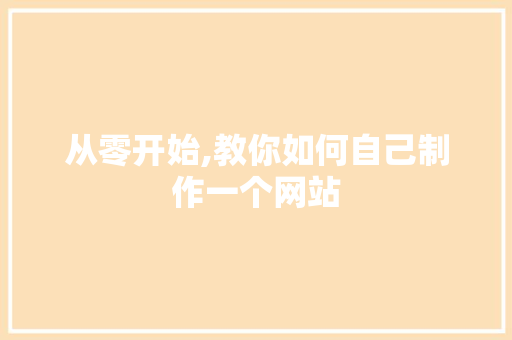 从零开始,教你如何自己制作一个网站