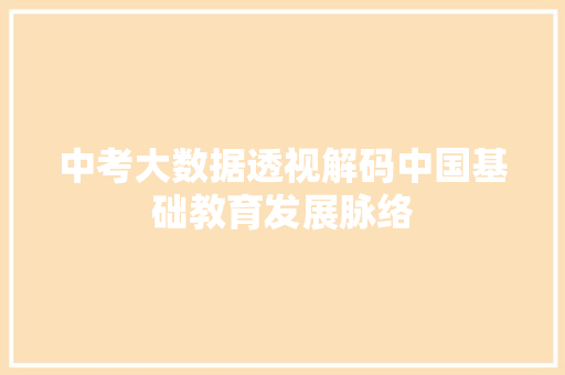 中考大数据透视解码中国基础教育发展脉络
