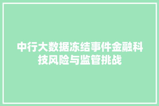 中行大数据冻结事件金融科技风险与监管挑战