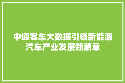 中通客车大数据引领新能源汽车产业发展新篇章