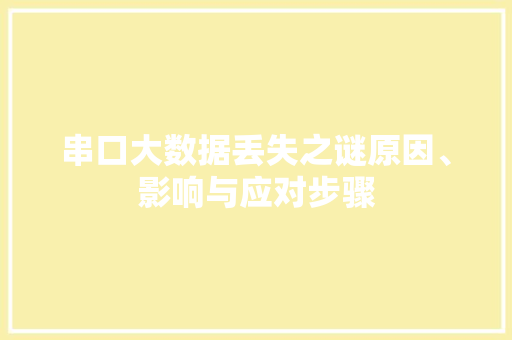 串口大数据丢失之谜原因、影响与应对步骤