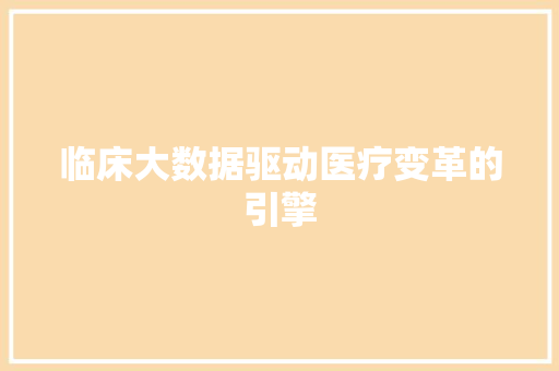 临床大数据驱动医疗变革的引擎