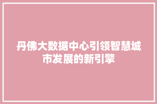 丹佛大数据中心引领智慧城市发展的新引擎