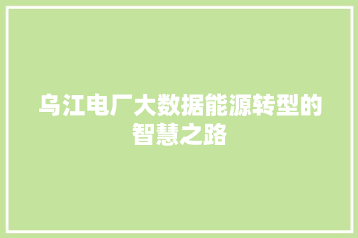乌江电厂大数据能源转型的智慧之路