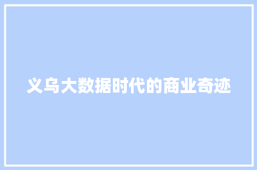 义乌大数据时代的商业奇迹