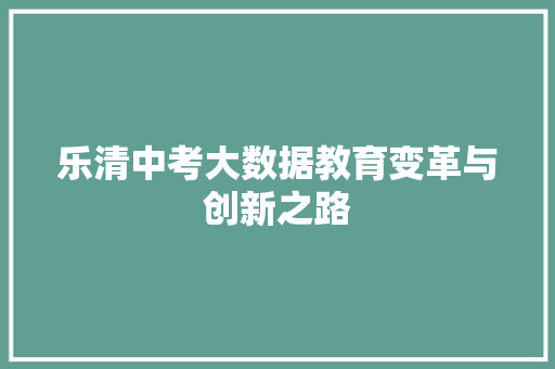 乐清中考大数据教育变革与创新之路