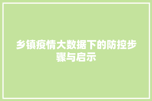 乡镇疫情大数据下的防控步骤与启示