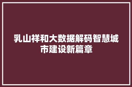 乳山祥和大数据解码智慧城市建设新篇章