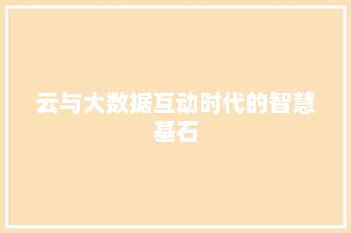 云与大数据互动时代的智慧基石
