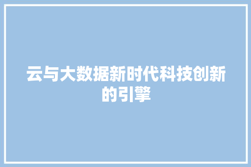 云与大数据新时代科技创新的引擎