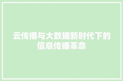 云传播与大数据新时代下的信息传播革命