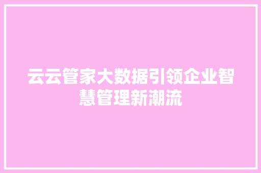 云云管家大数据引领企业智慧管理新潮流