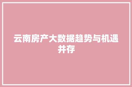 云南房产大数据趋势与机遇并存
