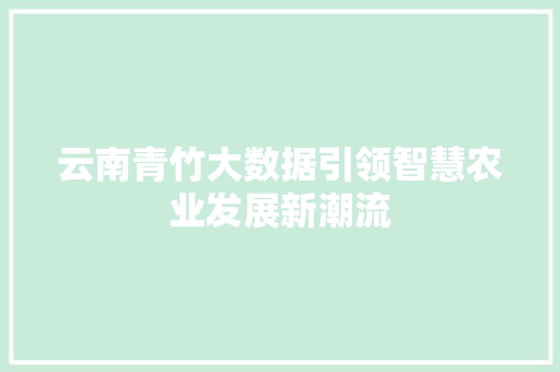 云南青竹大数据引领智慧农业发展新潮流