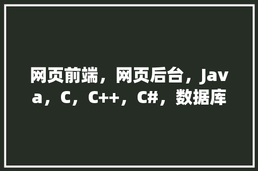 网页前端，网页后台，Java，C，C++，C#，数据库哪个好学「web前端连接数据库」 网页前端，网页后台，Java，C，C++，C#，数据库哪个好学「web前端连接数据库」 SEO教程
